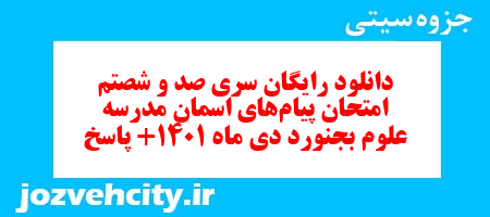 دانلود رایگان سری صد و شصتم نمونه سوال پیام های آسمان نهم به همراه pdf