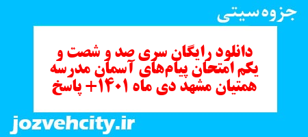 دانلود رایگان سری صد و شصت و یکم نمونه سوال پیام های آسمان نهم به همراه pdf