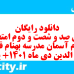 دانلود رایگان سری صد و شصت و دوم نمونه سوال پیام های آسمان نهم به همراه pdf