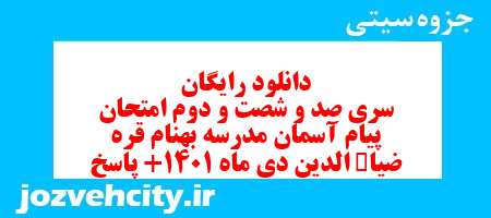 دانلود رایگان سری صد و شصت و دوم نمونه سوال پیام های آسمان نهم به همراه pdf