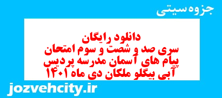 دانلود رایگان سری صد و شصت و سوم نمونه سوال پیام های آسمان نهم به همراه pdf