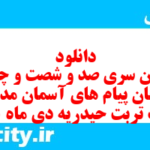 دانلود رایگان سری صد و شصت و چهارم نمونه سوال پیام های آسمان نهم به همراه pdf