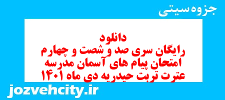 دانلود رایگان سری صد و شصت و چهارم نمونه سوال پیام های آسمان نهم به همراه pdf