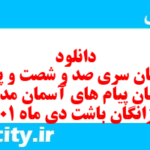 دانلود رایگان سری صد و شصت و پنجم نمونه سوال پیام های آسمان نهم به همراه pdf