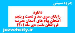 دانلود رایگان سری صد و شصت و پنجم نمونه سوال پیام های آسمان نهم به همراه pdf