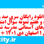دانلود رایگان سری صد و شصت و هفتم نمونه سوال پیام های آسمان نهم به همراه pdf