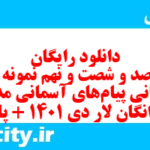 دانلود رایگان سری صد و شصت و نهم نمونه سوال پیام های آسمان نهم به همراه pdf
