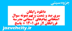 دانلود رایگان سری صد و شصت و نهم نمونه سوال پیام های آسمان نهم به همراه pdf