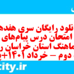 دانلود رایگان سری هفدهم نمونه سوال پیام های آسمان نهم به همراه pdf