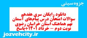 دانلود رایگان سری هفدهم نمونه سوال پیام های آسمان نهم به همراه pdf