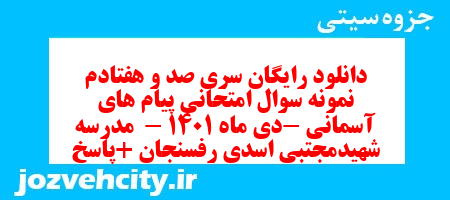 دانلود رایگان سری صد و هفتادم نمونه سوال پیام های آسمان نهم به همراه pdf