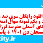 دانلود رایگان سری صد و هفتاد و یکم نمونه سوال پیام های آسمان نهم به همراه pdf
