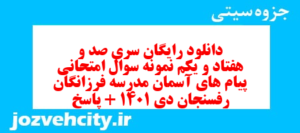 دانلود رایگان سری صد و هفتاد و یکم نمونه سوال پیام های آسمان نهم به همراه pdf