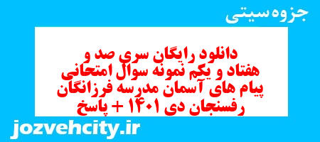 دانلود رایگان سری صد و هفتاد و یکم نمونه سوال پیام های آسمان نهم به همراه pdf