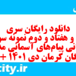 دانلود رایگان سری صد و هفتاد و دوم نمونه سوال پیام های آسمان نهم به همراه pdf