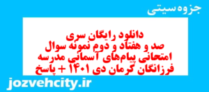 دانلود رایگان سری صد و هفتاد و دوم نمونه سوال پیام های آسمان نهم به همراه pdf