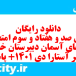 دانلود رایگان سری صد و هفتاد و سوم نمونه سوال پیام های آسمان نهم به همراه pdf