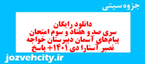 دانلود رایگان سری صد و هفتاد و سوم نمونه سوال پیام های آسمان نهم به همراه pdf