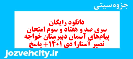 دانلود رایگان سری صد و هفتاد و سوم نمونه سوال پیام های آسمان نهم به همراه pdf