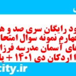 دانلود رایگان سری صد و هفتاد و چهارم نمونه سوال پیام های آسمان نهم به همراه pdf