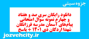 دانلود رایگان سری صد و هفتاد و چهارم نمونه سوال پیام های آسمان نهم به همراه pdf