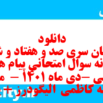 دانلود رایگان سری صد و هفتاد و ششم نمونه سوال پیام های آسمان نهم به همراه pdf