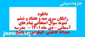 دانلود رایگان سری صد و هفتاد و ششم نمونه سوال پیام های آسمان نهم به همراه pdf