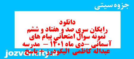 دانلود رایگان سری صد و هفتاد و ششم نمونه سوال پیام های آسمان نهم به همراه pdf