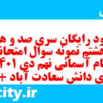 دانلود رایگان سری صد و هفتاد و هشتم نمونه سوال پیام های آسمان نهم به همراه pdf