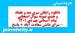 دانلود رایگان سری صد و هفتاد و هشتم نمونه سوال پیام های آسمان نهم به همراه pdf