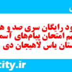 دانلود رایگان سری صد و هفتاد و نهم نمونه سوال پیام های آسمان نهم به همراه pdf