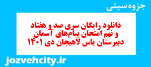 دانلود رایگان سری صد و هفتاد و نهم نمونه سوال پیام های آسمان نهم به همراه pdf