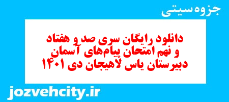 دانلود رایگان سری صد و هفتاد و نهم نمونه سوال پیام های آسمان نهم به همراه pdf