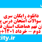 دانلود رایگان سری هجدهم نمونه سوال پیام های آسمان نهم به همراه pdf