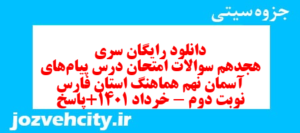 دانلود رایگان سری هجدهم نمونه سوال پیام های آسمان نهم به همراه pdf