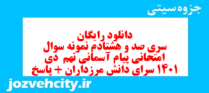 دانلود رایگان سری صد و هشتادم نمونه سوال پیام های آسمان نهم به همراه pdf