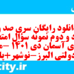دانلود رایگان سری صد و هشتاد و دوم نمونه سوال پیام های آسمان نهم به همراه pdf