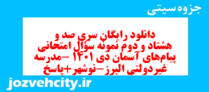 دانلود رایگان سری صد و هشتاد و دوم نمونه سوال پیام های آسمان نهم به همراه pdf