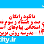 دانلود رایگان سری صد و هشتاد و سوم نمونه سوال پیام های آسمان نهم به همراه pdf