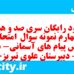 دانلود رایگان سری صد و هشتاد و چهارم نمونه سوال پیام های آسمان نهم به همراه pdf