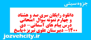 دانلود رایگان سری صد و هشتاد و چهارم نمونه سوال پیام های آسمان نهم به همراه pdf