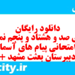 دانلود رایگان سری صد و هشتاد و پنجم نمونه سوال پیام های آسمان نهم به همراه pdf