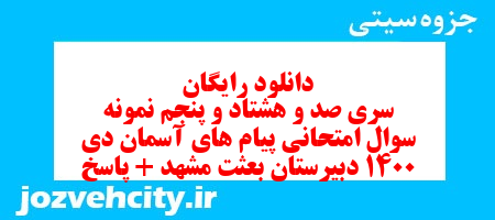 دانلود رایگان سری صد و هشتاد و پنجم نمونه سوال پیام های آسمان نهم به همراه pdf