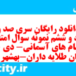 دانلود رایگان سری صد و هشتاد و ششم نمونه سوال پیام های آسمان نهم به همراه pdf