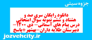 دانلود رایگان سری صد و هشتاد و ششم نمونه سوال پیام های آسمان نهم به همراه pdf