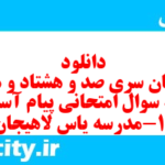 دانلود رایگان سری صد و هشتاد و هفتم نمونه سوال پیام های آسمان نهم به همراه pdf