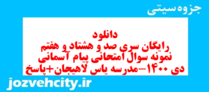 دانلود رایگان سری صد و هشتاد و هفتم نمونه سوال پیام های آسمان نهم به همراه pdf
