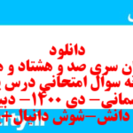دانلود رایگان سری صد و هشتاد و هشتم نمونه سوال پیام های آسمان نهم به همراه pdf