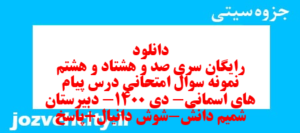 دانلود رایگان سری صد و هشتاد و هشتم نمونه سوال پیام های آسمان نهم به همراه pdf