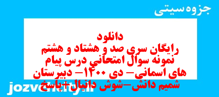 دانلود رایگان سری صد و هشتاد و هشتم نمونه سوال پیام های آسمان نهم به همراه pdf